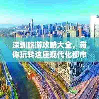 深圳旅游攻略大全,带你玩转这座现代化都市!