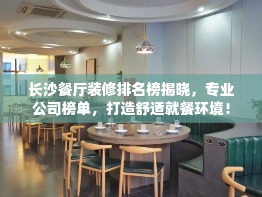长沙餐厅装修排名榜揭晓,专业公司榜单,打造舒适就餐环境!
