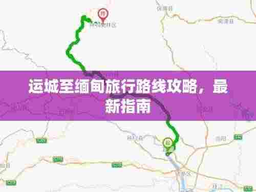运城至缅甸旅行路线攻略,最新指南