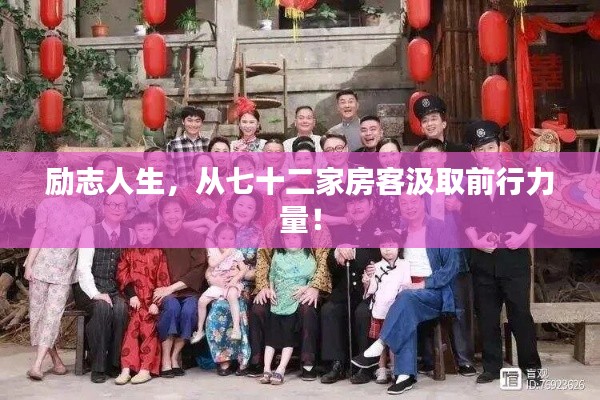 励志人生,从七十二家房客汲取前行力量!