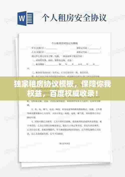 独家租房协议模板,保障你我权益,百度权威收录!