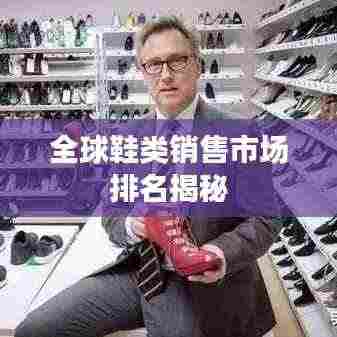 全球鞋类销售市场排名揭秘