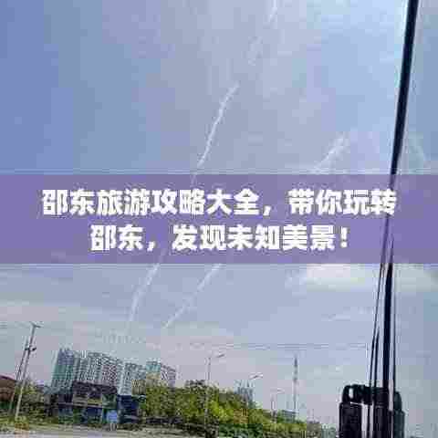 邵东旅游攻略大全,带你玩转邵东,发现未知美景!