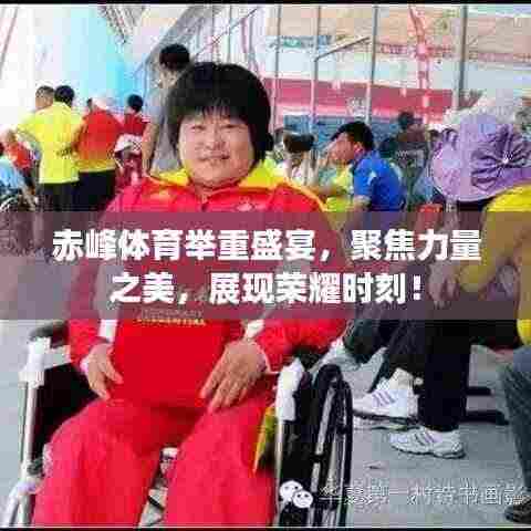 赤峰体育举重盛宴,聚焦力量之美,展现荣耀时刻!