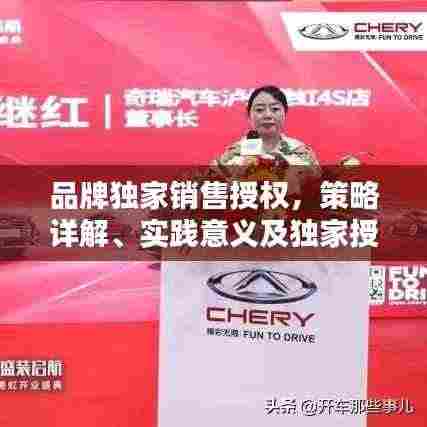 品牌独家销售授权,策略详解、实践意义及独家授权优势揭秘