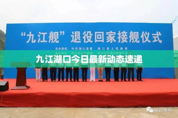 九江湖口今日最新动态速递