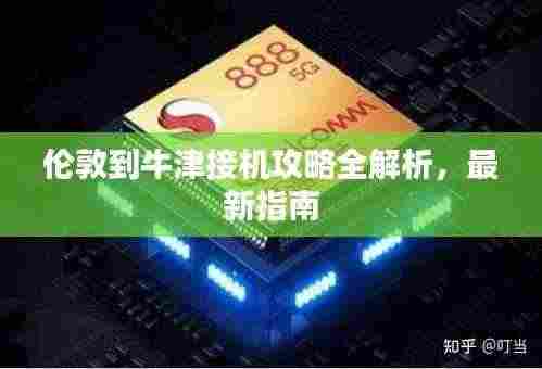 伦敦到牛津接机攻略全解析，最新指南