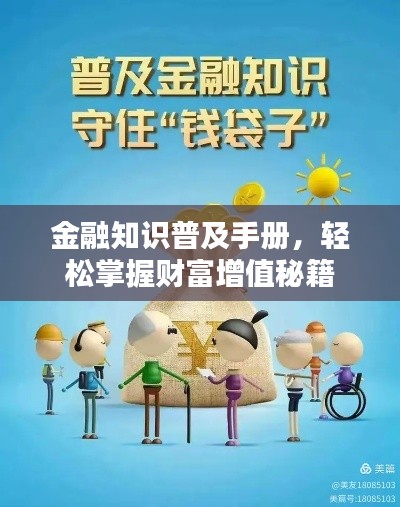 金融知识普及手册,轻松掌握财富增值秘籍