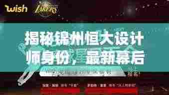 揭秘锦州恒大设计师身份,最新幕后揭秘重磅来袭!