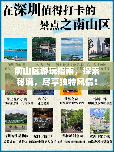 前山区游玩指南,探索秘境,尽享独特风情!
