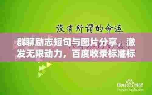 群聊励志短句与图片分享,激发无限动力,百度收录标准标题!