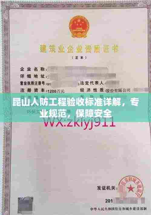 昆山人防工程验收标准详解，专业规范，保障安全
