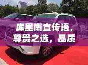 库里南宣传语,尊贵之选,品质卓越,尊享非凡人生