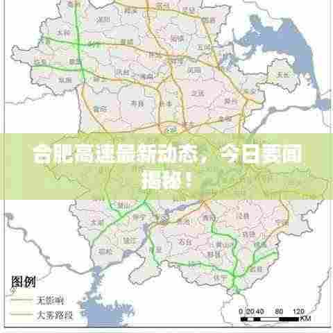 合肥高速最新动态,今日要闻揭秘!