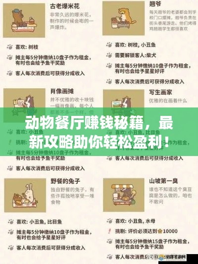 动物餐厅赚钱秘籍,最新攻略助你轻松盈利!