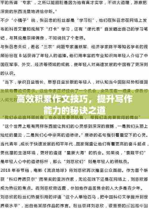 高效积累作文技巧，提升写作能力的秘诀之道