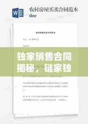 独家销售合同揭秘，链家独家销售模式解析！