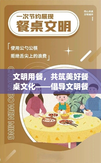 文明用餐,共筑美好餐桌文化——倡导文明餐桌礼仪,共建和谐社会。