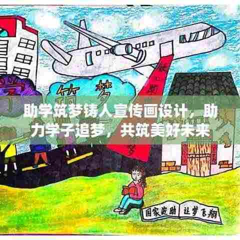 助学筑梦铸人宣传画设计，助力学子追梦，共筑美好未来