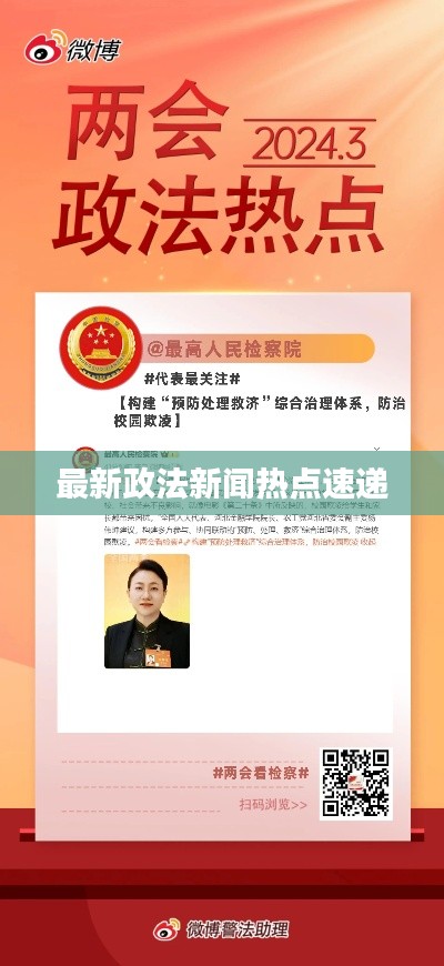 最新政法新闻热点速递