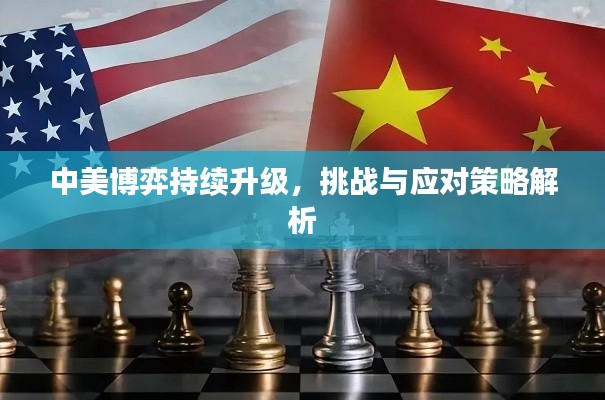 中美博弈持续升级,挑战与应对策略解析