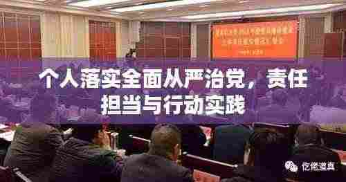 个人落实全面从严治党,责任担当与行动实践