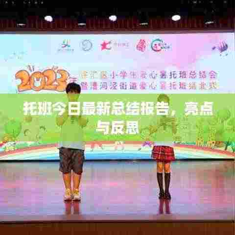 托班今日最新总结报告，亮点与反思