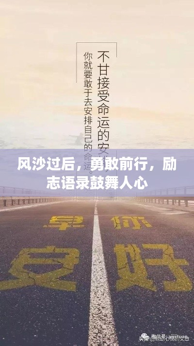 风沙过后，勇敢前行，励志语录鼓舞人心