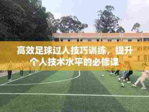 高效足球过人技巧训练，提升个人技术水平的必修课