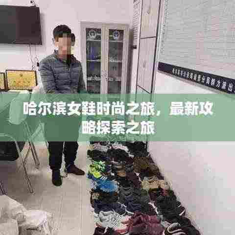 哈尔滨女鞋时尚之旅,最新攻略探索之旅