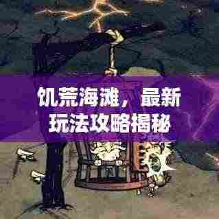 饥荒海滩,最新玩法攻略揭秘