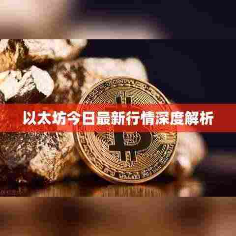 以太坊今日最新行情深度解析