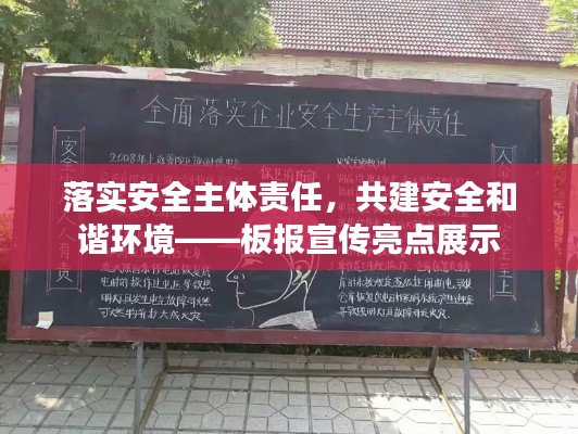 落实安全主体责任，共建安全和谐环境——板报宣传亮点展示