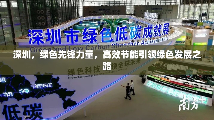 深圳,绿色先锋力量,高效节能引领绿色发展之路