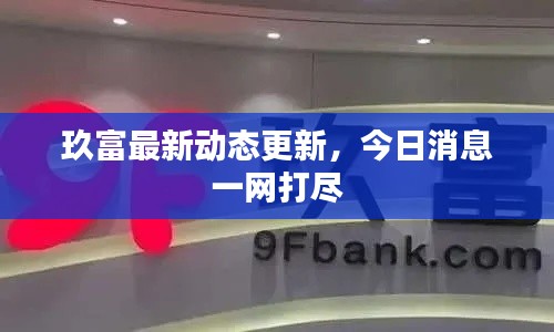 玖富最新动态更新,今日消息一网打尽