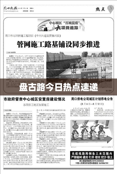 盘古路今日热点速递