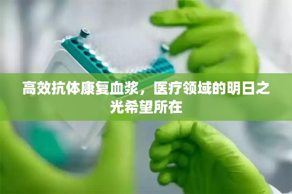 高效抗体康复血浆，医疗领域的明日之光希望所在