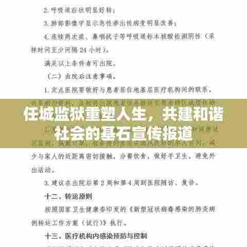 任城监狱重塑人生,共建和谐社会的基石宣传报道