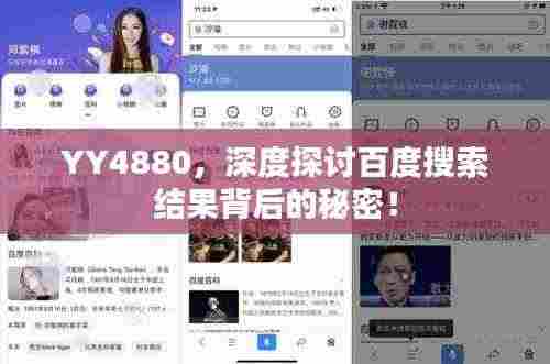YY4880,深度探讨百度搜索结果背后的秘密!
