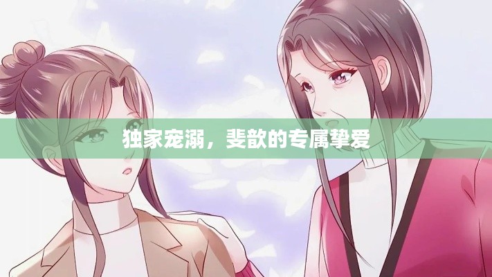 独家宠溺,斐歆的专属挚爱