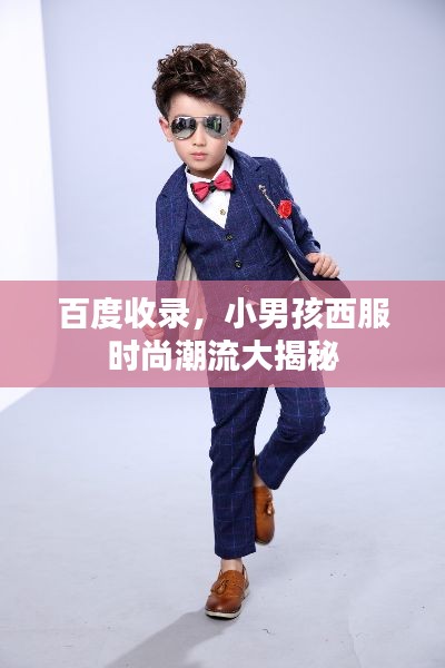 百度收录,小男孩西服时尚潮流大揭秘