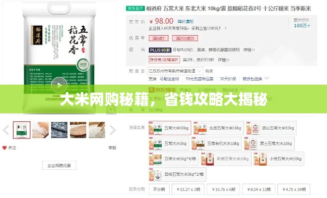 大米网购秘籍，省钱攻略大揭秘