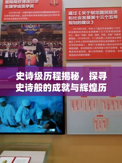史诗级历程揭秘，探寻史诗般的成就与辉煌历程专题