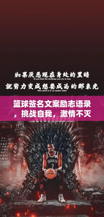 篮球签名文案励志语录,挑战自我,激情不灭!