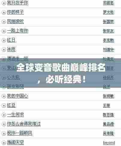 全球变音歌曲巅峰排名,必听经典!