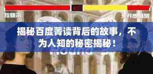 揭秘百度菁读背后的故事,不为人知的秘密揭秘!