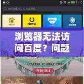 浏览器无法访问百度？问题解析与解决方案！