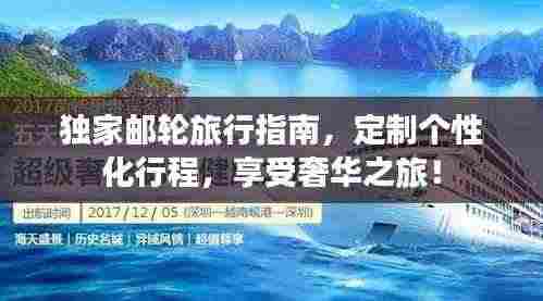 独家邮轮旅行指南,定制个性化行程,享受奢华之旅!