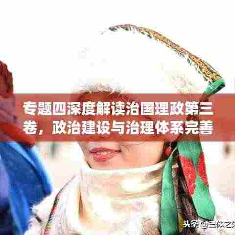 专题四深度解读治国理政第三卷，政治建设与治理体系完善之道