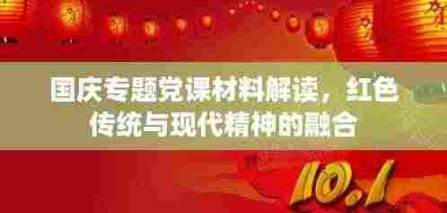 国庆专题党课材料解读，红色传统与现代精神的融合